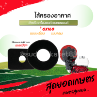 ไส้กรองอากาศ แบบเหลี่ยม แบบหลม สำหรับเครื่องยนต์ GX160 กรองแบบเปียก