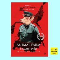 แอนิมอล ฟาร์ม (ฉบับ 2 ภาษา ไทย-อังกฤษ) (Animal Farm)