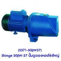 ** (S371-SGJW37) Shimge SGJW-37 ปั๊มดูดเองหอยโข่งใหญ่ 0.37KW ใช้กับน้ำสะอาด แบบดูดเอง ไม่ต้องล่อน้ำ