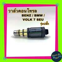 วาล์วคอนโทรล Benz เบนซ์ คอม Nippon ND 7SEU17C ใส่ BMW03 บีเอ็มดับบลิ, Volk T5 โฟล์ค, Audi อาวดี้, BMW E-60, Volk Caravelle T5 Deisel