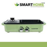 เตาปิ้งย่างพร้อมชาบู Smarthome SM-EG1301 กระทะปิ้งย่างชาบู [ปรับแยก มีถาดรองน้ำมัน] หมูกระทะ เตาปิ้งย่าง