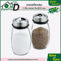 ขวดใส่เครื่องปรุง ขวดแก้ว กระปุกใส่เครื่องปรุง ขวดเครื่องเทศ saveandcare คุ้มค่าคุ้มราคา