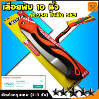 เลื่อยพลูซอตัดกิ่งพับเก็บได้ 10 นิ้ว PTT-10PF 33317 เลื่อยพับ เลื่อยพลูซอ เลื่อยตัดกิ่ง เลื่อยดึง