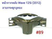 ฟิล์ม เคฟล่า ลายกระดูกงูทอง หน้ากากหลัง  (เฟรมแท้เบิกศูนย์) Wave 125 i (2012) # 89 ลดล้างสต็อค