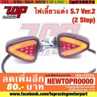 ไฟเลี้ยวแต่ง S.7 Ver.2 (2 Step) อย่างดี