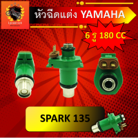 หัวฉีด แต่ง SPARK135i 180 CC หัวฉีดแต่ง 6 รู 180 CC สำหรับรถ SPARK135 หัวฉีดน้ำมัน 6 รู 180 CC