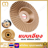 【Free Shipping】100mm ใบเจียร์ไม้ ใบขัดองศา (แบบโค้ง/แบบเรียบ) ใบขัดไม้ ใบเจียร์แกะสลัก บุ้งขัดไม้ใบขัดองศาไม้ ตะไบขัดไม้ เครื่องเจียร์ลูกหมู จานเจียรขัดไม้