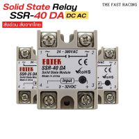 Solid state relay โซลิดสเตตรีเลย์โมดูล  SSR-40DA/SSR-60DA/SSR-80DA มี40A / 60A / 80A /100A [SSR-40DA /60DA/80DA/100DA]