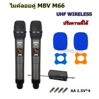 ไมโครโฟน ไมโครโฟนไร้สาย ไมค์ลอยคู่ uhf Microphones UHF ไมค์ลอยแบบพกพา ชุดรับ-ส่งไมโครโฟนไร้สาย ไมค์คู่แบบมือถือ Wireless Microphone UHFปรับความถี่ได้ ไมค์ MBV รุ่นM66 จัดส่งฟรี เก็บเงินปลายทางได้