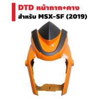 DTD หน้ากาก+คาง สำหรับ MSX-SF เท่านั้น (ABS)  (สีส้มนม/2019)