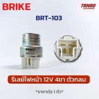 รีเลย์ไฟหน้า 12V 4ขา ตัวกลม ยี่ห้อ BRIKE BRT-103 Relay ใช้ทั่วไป