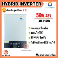 LVTOPSUN Hybrid off grid Inverter 5000w 48V MPPT 80A ไฮบริด ออฟกริด อินเวอร์เตอร์  LVTOPSUN  มี Wifi ในตัว ประกันศูนย์ไทย  ไม่ต้องมีแบต ก็ทำงานได้ ขนานเครื่องได้