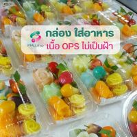 กล่องบรรจุอาหารOPS ใส ไร้หมอก  (100 ใบ/แพ็ค) ใช้ใส่อาหาร ขนม ผลไม้