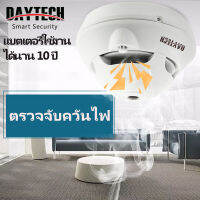 DAYTECH เครื่องจับควัน Smoke Detectors ตัวจับควันไฟ อายุการใช้งานแบตเตอรี่ 10 ปี ช่วยเตือนภัยควันไฟในบ้าน เหมาะสำหรับบ้าน/โรงงาน/ร้านอาหาร SM06