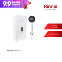 [จัดส่งฟรี] Rinnai เครื่องทำน้ำอุ่นไฟฟ้า mini รุ่น BI-450