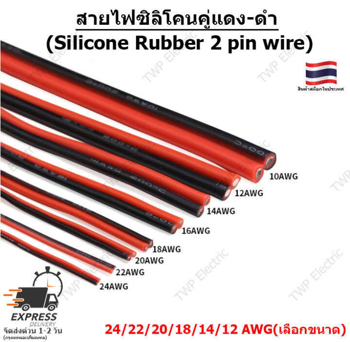 1-เมตร-10-12-14-18-20-22-24-awg-เลือกขนาด-สายไฟอ่อน-สายไฟคู่แดง-ดำ