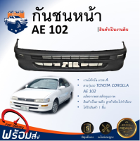 Mr.Auto กันชนหน้า โตโยต้า โคโรลล่า AE102 (ไฟสั้น) ปี 1993-1995 ตรงรุ่น  **สินค้าเป็นงานดิบต้องทำสีเอง** กันชนหน้า ae กันชนหน้า TOYOTA COROLLA AE102 1993-1995