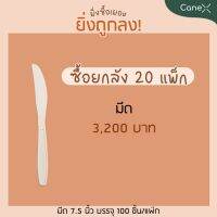 [ 20 แพ็ค แพ็คละ 100 ชิ้น ] โปรแรง!! มีด สลายตัวได้ตามธรรมชาติ ขนาด 7.5 นิ้ว ยกลัง