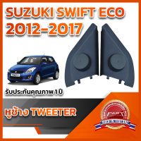 หูช้างทวิตเตอร์ สำหรับใส่ลำโพง Suzuki Swift 2012 เครื่องยนต์ 1200