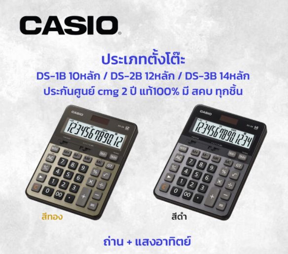 มี-สคบ-ทุกชิ้น-เครื่องคิดเลข-casio-ds-1b-2b-สีเงิน-และ-สีทอง-ของแท้-100-ประกัน-2ปี