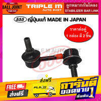 ส่งฟรี 555 ลูกหมากกันโคลงหน้า MITSUBISHI TRITON 4WD ,PAJERO SPORT 2WD/4WD ปี2005-2014 (แพ๊กคู่ 2ตัว) ญี่ปุ่นแท้100 ZSL7840X เก็บปลายทาง ตรงปก