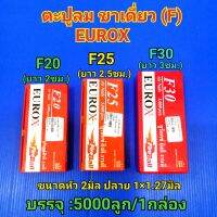 EUROX ตะปูลมขาเดี่ยว แม็คลม มีให้เลือก 3 ขนาด F20 F25 F30 (บรรจุ 5000ลูกต่อ1กล่อง)(ราคาต่อ1กล่อง)เหล็กคุณภาพดี ช่างไม้นิยมใช้