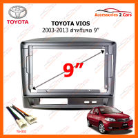 หน้ากากวิทยุ TOYOTA VIOS 2003-2013 สำหรับจอ 9" (TO-187N)