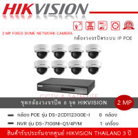 ชุดกล้อง Hikvision IPC DS-2CD1123G0E-I 8 ตัว +  NVR รุ่น DS-7108NI-Q1/8P/M 1 เครื่อง ความละเอียด 2 ล้านพิกเซล วัสดุแข็งแรงกันทุบ