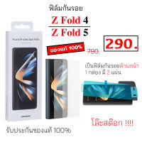 Font Protection Flim Z Fold 4 Z Fold 5 ของแท้ ฟิล์มกันรอย จอหน้า z fold5 z fold4 กันรอย ป้องกัน กันรอยขีดข่วน fold5 original ฟิมกันรอย กันหน้าจอ z fold4 แบบใส กันรอยหน้าจอ