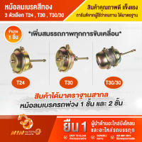 หม้อลมเบรค T24 , T30 , T30/30 หม้อลมเครครถพ่วง อะไหล่รถพ่วง รถบรรทุก รถสิบรถ ทนทาน - Ninautotech Co.Ltd