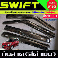 กันสาด คิ้วกันสาด สีดำเข้ม สวิฟ ปี2008 2009 2010 2011 สวิฟตัวแรก swift (A)