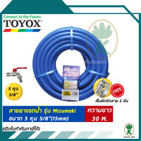 TOYOX สายยางรดน้ำต้นไม้ ขนาด 5 หุน 5/8" รุ่น MIZUMAKI ความยาว 30 เมตร  นิ่ม เด้ง คืนตัวดี คุณภาพดีจากญี่ปุ่นแท้ 100% ไม่เป็นตะไคร่