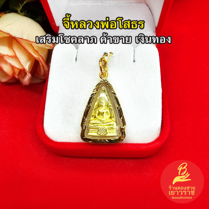 จี้พระหลวงโสธร-ขนาด-1-6x2-5cm-องค์ทอง-กรอบทองชุบเกรดพรีเมี่ยม-การค้าขาย-สุขภาพ-ความสำเร็จในชีวิต-เงินทอง-โชคลาภ-งานสวยพร้อมบูชา