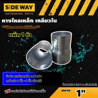 SIDEWAY ? ข้อต่อ หางไหลเหล็ก เกลียวใน 1 นิ้ว -4 นิ้ว เลือกได้ แพ็ค 1 ตัว ข้อต่อ หางปลาไหลเหล็ก หางไหล สายยาง ข้อต่อหางไหล แป๊บเหล็ก