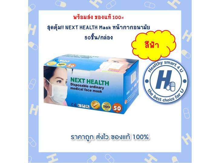 หน้ากากอนามัยสีฟ้า-next-health-1-กล่อง-50-ชิ้น-หน้ากากอนามัยทางการแพทย์-3-ชั้น