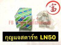 กุญแจสตาร์ท LN50