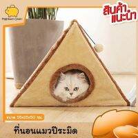 Cataccessories ที่นอนแมว บ้านแมวทรงพีรามิด ที่นอนแมวรูปทรงพีรามิดพร้อมที่ฝนเล็บ ขนาด 27x55x50 ซม.มีให้เลือก 2 สี