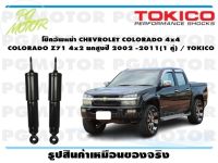 โช๊คอัพหน้า CHEVROLET COLORADO 4x4 COLORADO Z71 4x2 ยกสูงปี 2002 -2011(1 คู่) / TOKICO