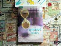 [มือ2]นิยาย ดุจสวรรค์สรรสร้าง (วิรัตต์ยา)หนังสือบ้าน สภาพดี