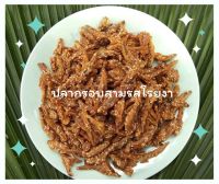 ปลากรอบสามรสโรยงา สด สะอาด มีฮาลาล ขนาด 500 กรัม 130 บาท