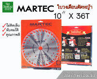 ใบวงเดือน ใบตัดหญ้า MARTEC แท้ รุ่นใหม่ ขนาด10"X36T นิ้ว รุ่นลับคมได้ ไม่มีเล็บ