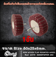 1อัน ล้อสก๊อตไบร์ทสีแดงผสมผ้าทรายเบอร์#80 มีแกน6มม. ขนาด Size 80x25x6mm.