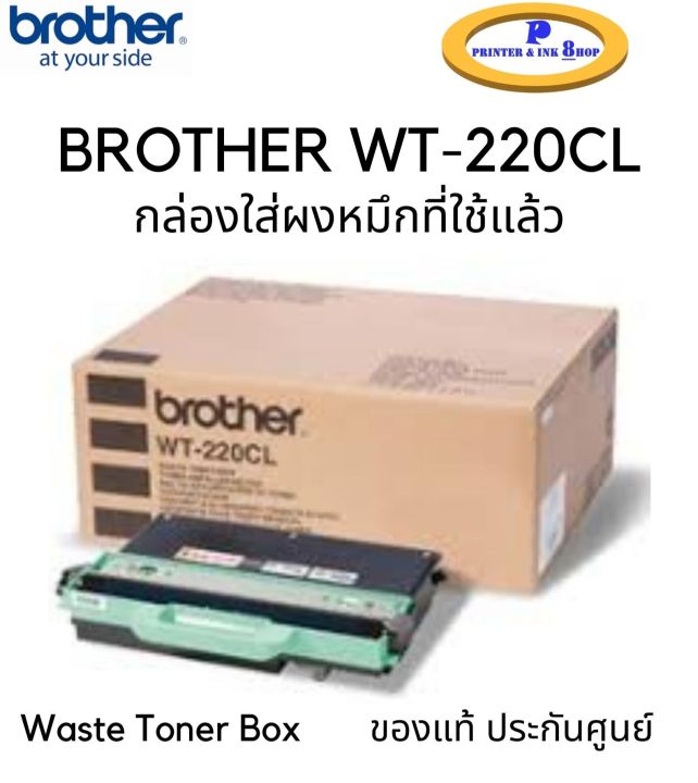 BROTHER WT-220CL Waste Toner Box กล่องใส่ผงหมึกที่ใช้แล้ว ของแท้ ประกันศูนย์