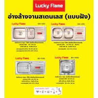 ลัคกี้เฟลม Lucky Flame Sink อ่างล้างจาน สเตนเลส เกรด 304 อ่างแบบฝังเคาน์เตอร์ ของแท้ bis-1258 bis-1256 bis-1056 bis-0656