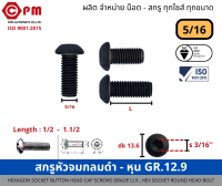 สกรูหัวจมกลมดำ - หุน 5/16 GR.12.9  [HEXAGON SOCKET BUTTON HEAD CAP SCREWS GRADE12.9, HEX SOCKET ROUND HEAD BOLT]