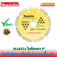 ?MAKITA D-84115 ใบตัดเพชร 5  สำหรับตัดคอนกรีต หินอ่อน กระเบื้องและปูน มีร่องระบายความร้อน