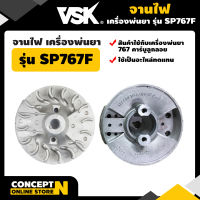 VSK จานไฟเครื่องพ่นยา คาร์บูลูกลอย SP767F สินค้ามาตรฐาน Concept N