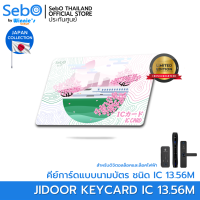 Sebo Jidoor IC CARD JAPAN 23 VER คีย์การ์ดนามบัตรเปิดประตูชนิด IC 13.56M ลายคอลเลคชั่นญี่ปุ่น 23