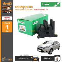 LUCAS คอยล์จุดระเบิด FORD FIESTA ปี 2008-2017 เครื่องยนต์ เบนซิน 1.6 (ICG8007C) (1ชิ้น)