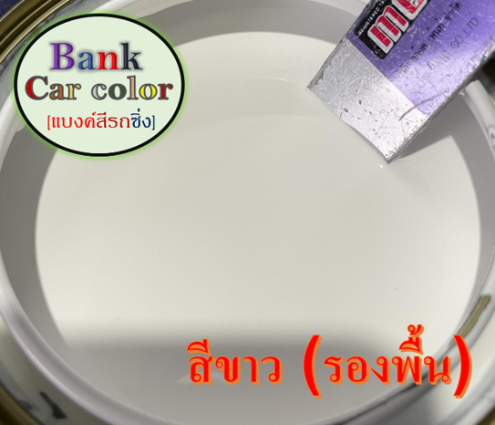 สีพ่นรถยนต์-2k-สีขาว-รองพื้น